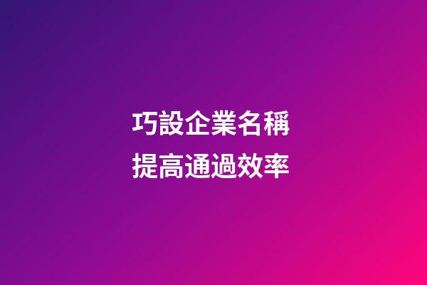 巧設企業名稱 提高通過效率-第1張-公司起名-玄機派